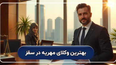 بهترین وکیل مهریه در سقز