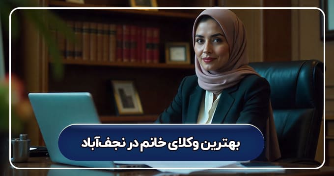 بهترین وکیل خانم در نجف آباد