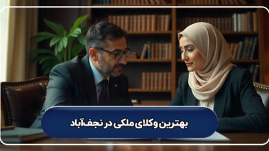 بهترین وکیل ملکی در نجف آباد