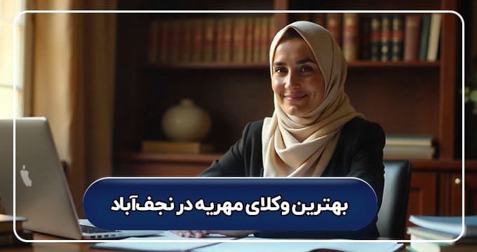 بهترین وکیل مهریه در نجف‌آباد