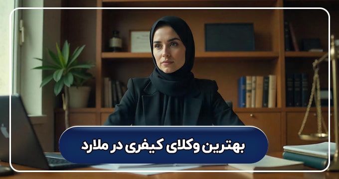 بهترین وکیل کیفری در ملارد