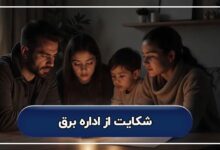 شماره شکایت از اداره برق