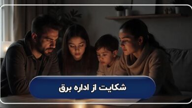 شماره شکایت از اداره برق