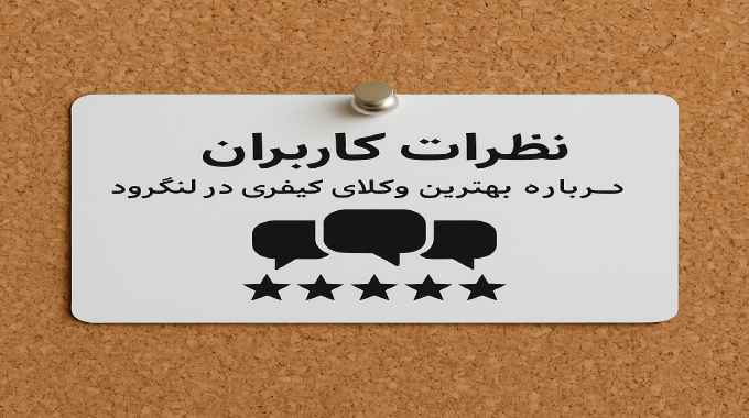 نظرات کاربران درباره بهترین وکلای کیفری در لنگرود