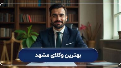 بهترین وکلای مشهد