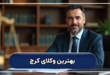 لیست کامل بهترین کرج