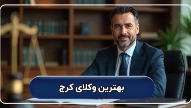 لیست کامل بهترین کرج