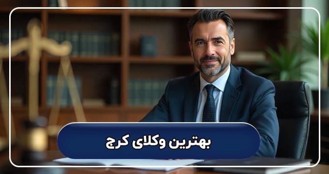 لیست کامل بهترین کرج