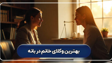 بهترین وکیل خانم در بانه