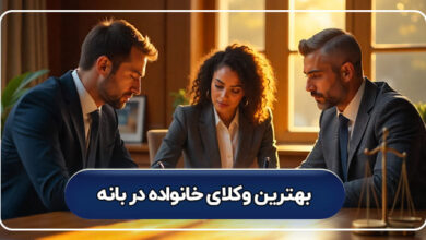بهترین وکیل خانواده در بانه