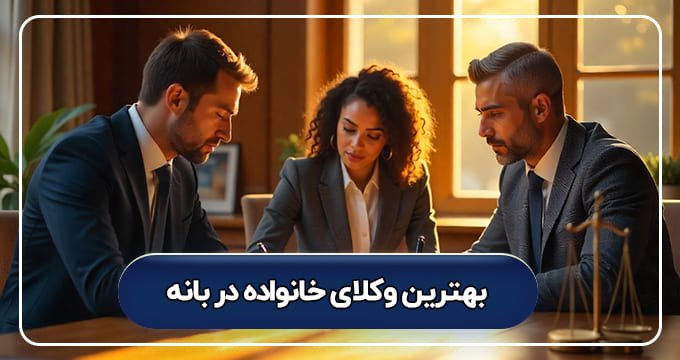 بهترین وکیل خانواده در بانه