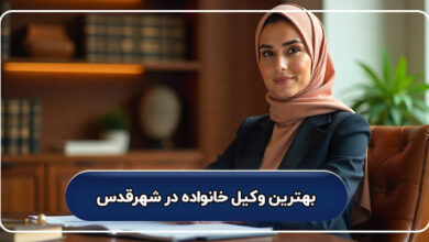 بهترین وکیل خانواده در شهرقدس