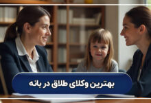 بهترین وکیل طلاق در بانه