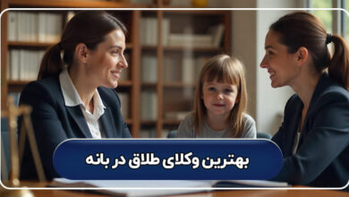 بهترین وکیل طلاق در بانه