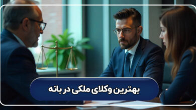 بهترین وکیل ملکی در بانه