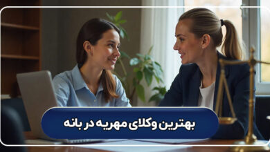 بهترین وکیل مهریه در بانه