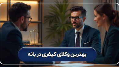 بهترین وکیل کیفری در بانه