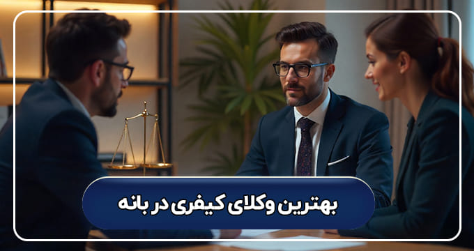 بهترین وکیل کیفری در بانه