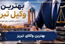 بهترین وکیل تبریز