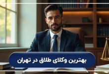 بهترین وکیل طلاق در تهران