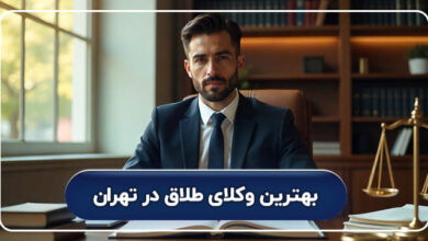 بهترین وکیل طلاق در تهران