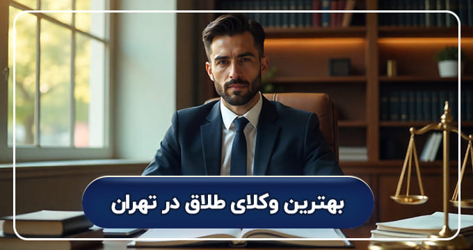 بهترین وکیل طلاق در تهران