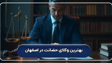 بهترین وکیل حضانت در اصفهان