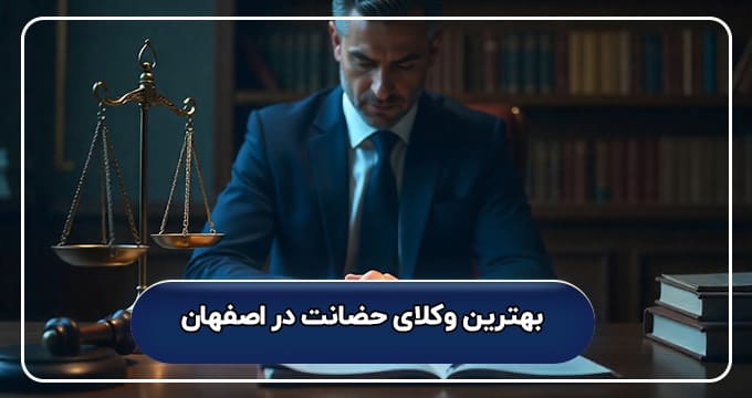 بهترین وکیل حضانت در اصفهان