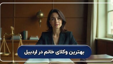 بهترین وکیل خانم در اردبیل