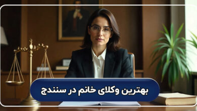 بهترین وکیل خانم در سنندج