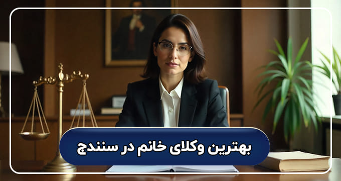 بهترین وکیل خانم در سنندج