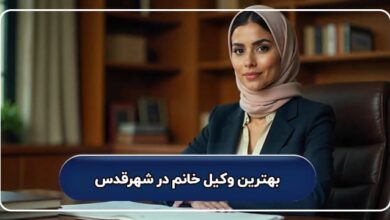 بهترین وکیل خانم در شهرقدس