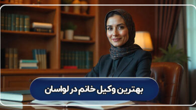 بهترین وکیل خانم در لواسان