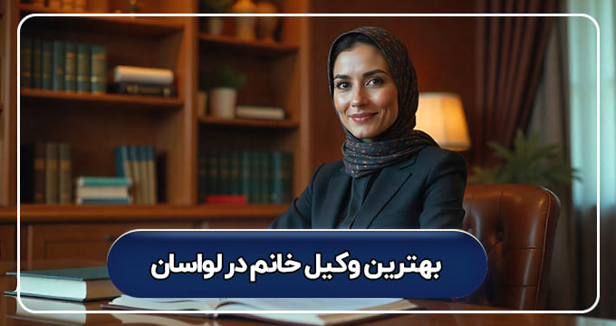 بهترین وکیل خانم در لواسان