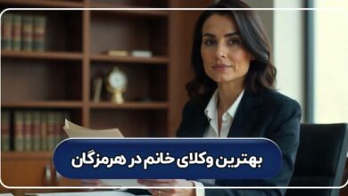 بهترین وکیل خانم در هرمزگان