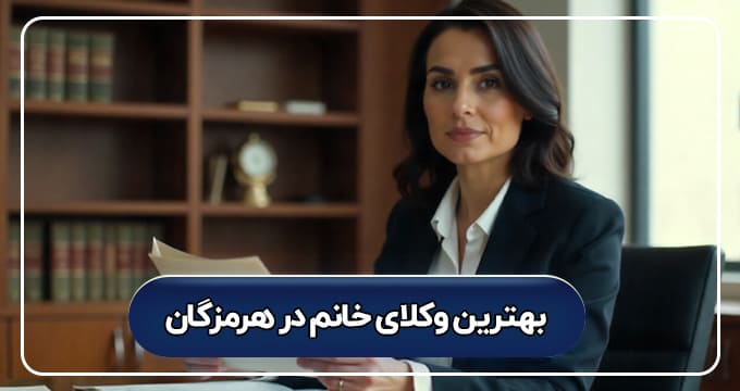 بهترین وکیل خانم در هرمزگان