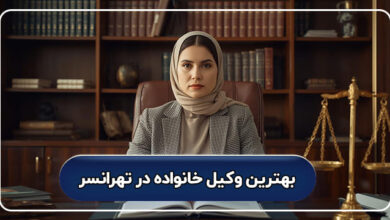 بهترین وکیل خانواده در تهرانسر