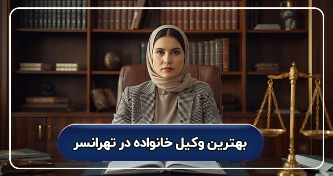 بهترین وکیل خانواده در تهرانسر