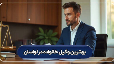 بهترین وکیل خانواده در لواسان