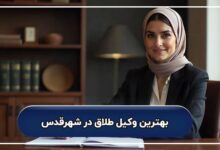 بهترین وکیل طلاق در شهرقدس