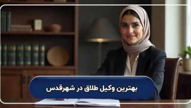 بهترین وکیل طلاق در شهرقدس