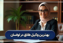 بهترین وکیل طلاق در لواسان