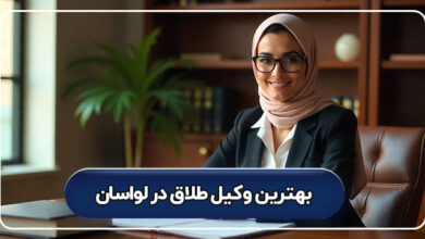 بهترین وکیل طلاق در لواسان