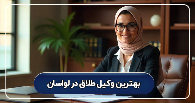 بهترین وکیل طلاق در لواسان