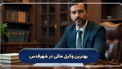 بهترین وکیل ملکی در شهرقدس