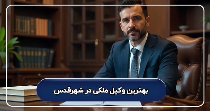 بهترین وکیل ملکی در شهرقدس