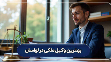 بهترین وکیل ملکی در لواسان