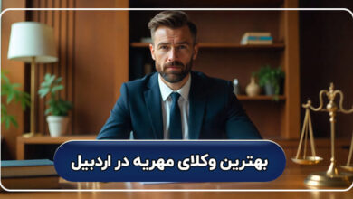 بهترین وکیل مهریه در اردبیل