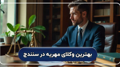 بهترین وکیل مهریه در سنندج