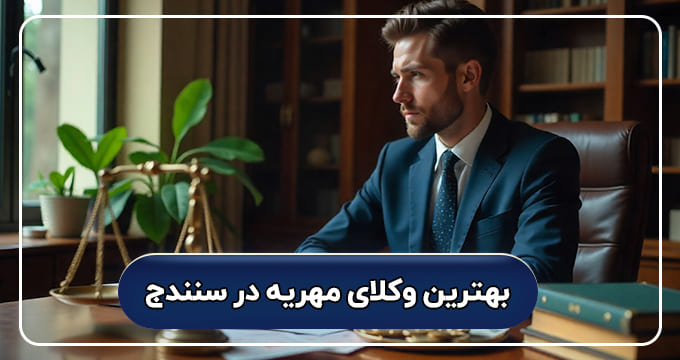 بهترین وکیل مهریه در سنندج